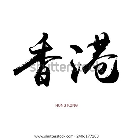 Chinese calligraphy “HONG KONG” 香港 Kanji. Vector illustration. Handwritten Kanji. Vector hand drawn ink illustration.	EPS 10 商業照片 © 