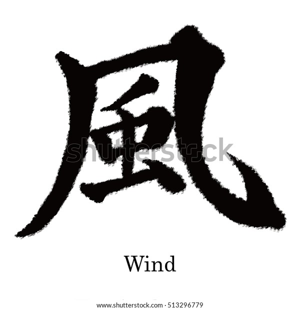 Chinese Calligraphy Kaze Translation Wind Kanji 库存矢量图 免版税