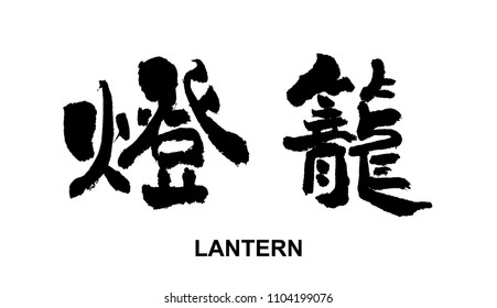Chinese calligraphy - Lantern