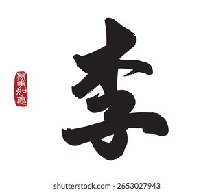 Chinese Calligraphy Li or Lee, It is a common Chinese surname, it is the 4th name listed in the famous Hundred Family Surnames. Leftside translation: Everything is going smoothly.