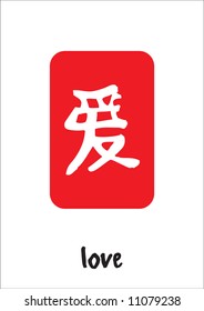 Chinese calligraphy / Love