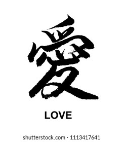 Chinese Calligraphy - LOVE