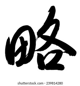 Chinese Calligraphy lue, Translation: plan, strategy, summary, slightly, rather