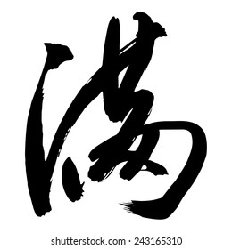 Chinese Calligraphy man, Translation: to fill, full, filled