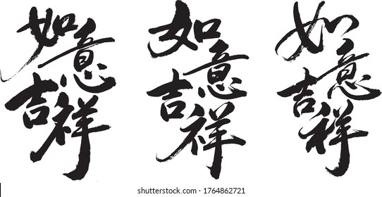 It is Chinese calligraphy meaning good luck.