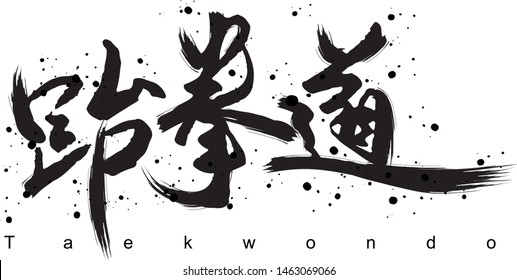 Chinese Calligraphy  Meaning “Taekwondo”，The Korean Martial Art. Good For T Shirt, Poster, Flyer Design Element.