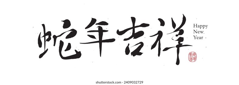 chinese calligraphy means "good luck in the year of snake". 2025 chinese new year. Lunar new year poster and banner. Traditional graphics. Asian typography and calligraphy. fonts and type.