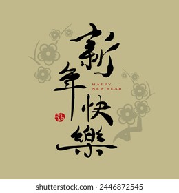 La caligrafía china significa "Feliz Año Nuevo". Tarjeta de felicitación del año nuevo chino y Anuncio. Escritura tradicional de Asia. decoración de año nuevo lunar. corte de papel, textura, fondo, paquete rojo, pincel, trazo