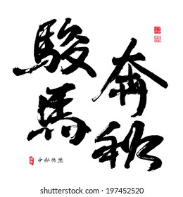 Chinese Calligraphy for Mid Autumn Festival (Year of The Horse). Translation, Main: Horse Galloped During The Feast of Mid Autumn, Second: Happy Mid Autmn Festival, Stamp: Blessed Feast