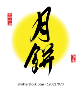 Chinese Calligraphy for Mid Autumn Festival. Translation: Have a happy time during the pleasant Mid Autmn Festival. Leftside seal: Blissful Harmony. Rightside seal: Happy