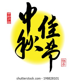 Chinese Calligraphy for Mid Autumn Festival. Translation: Have a happy time during the pleasant Mid Autmn Festival. Leftside seal: Blissful Harmony. Rightside seal: Happy