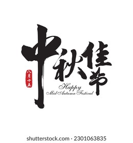 Chinese Calligraphy for Mid Autumn Festival. Translation: Have a happy time during the pleasant Mid Autmn Festival. Leftside seal: 15 August