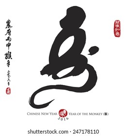 Chinese Calligraphy Monkey. Rightside chinese seal translation:Everything is going very smoothly. Leftside chinese wording & seal translation: Chinese calendar for the year of monkey 2016 & spring.