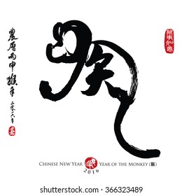 Chinese Calligraphy Monkey. Rightside chinese seal translation:Everything is going very smoothly. Leftside chinese wording & seal translation: Chinese calendar for the year of monkey 2016 & spring