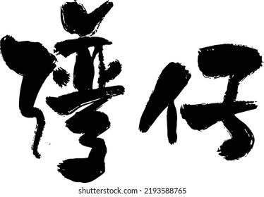 A chinese calligraphy for a name of place of hong kong. Translation: "wan chai"