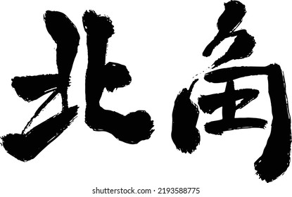 A Chinese Calligraphy For A Name Of Place Of Hong Kong. Translation: 