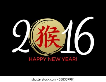 Chinese Calligraphy New Year 2016. Vector illustration 