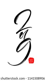 Chinese Calligraphy New Year 2019. Vector illustration EPS10