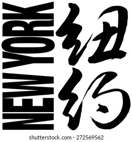 Chinese Calligraphy niu yue, Translation: New York