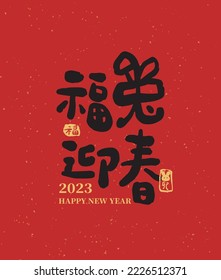 La caligrafía china en papel rojo tiene significado para los deseos de Año Nuevo chino 2023. Traducción: Bienvenidos al año nuevo con conejos de jade.