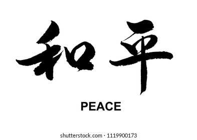 Chinese Calligraphy - peace