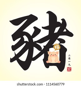 Chinese calligraphy - Pig and cute cartoon pig. Vector illustration of chinese font or typography. (Caption: 2019, year of the pig)