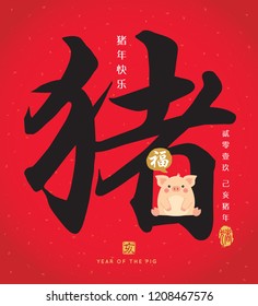 Chinese calligraphy - Pig with cute cartoon pig. Vector illustration of chinese font or typography. (Caption: 2019, year of the pig, happy new year)