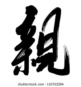 Chinese Calligraphy qin -- relative, related, close, intimate, to kiss