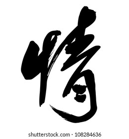 Chinese Calligraphy qing -- feeling,  emotion, passion, situation