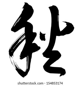 Chinese Calligraphy qiu, Translation: autumn, fall, harves time, a swing 