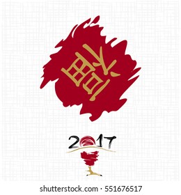 Chinese calligraphy, Red rooster - traditional symbol of 2017 by oriental calendar. Translation integrated hieroglyph: Felicity. Vector illustration.