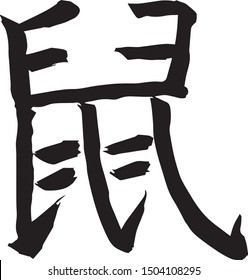 Chinese calligraphy, Regular script, su, means Mouse or Rat