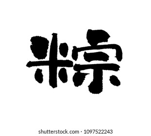 Chinese Calligraphy - Rice Dumpling