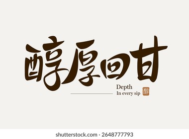 Chinese calligraphy for rich and sweet flavor, elegant brush font, ideal for tea branding or food industry
