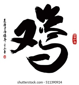 Chinese Calligraphy Rooster. Rightside chinese seal translation:Everything is going very smoothly. Leftside chinese wording & seal translation: Chinese calendar for the year of rooster 2017 & spring.