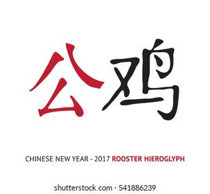 Chinese Calligraphy Rooster, vector ink hieroglyph. Template for calendar 2017 or greeting card