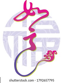 Chinese calligraphy "Ruyi" with auspicious clouds，and the background is a picture of Chinese character "Fu" ，means blessing."Ruyi"means everyting is ok.  