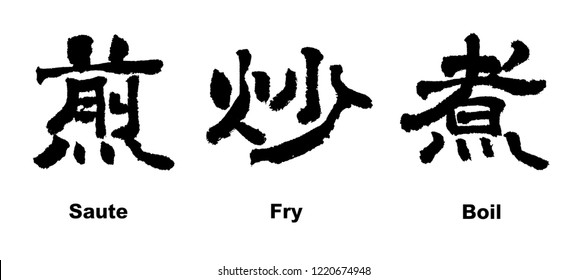 Chinese Calligraphy, Sauce, Fry, Boil