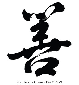 Chinese Calligraphy shan -- good (virtuous), benevolent, well-disposed