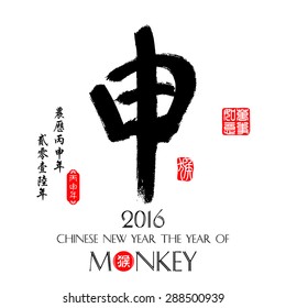 Chinese calligraphy :Shen Characters meaning of "monkey" / Red stamps which Translation: Everything is going very smoothly / Chinese small text translation:Chinese calendar for the year of monkey
