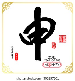 Chinese calligraphy :Shen Characters meaning of "monkey" / Red stamps which Translation: Everything is going very smoothly / Chinese small text translation:Chinese calendar for the year of monkey
