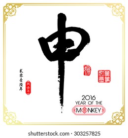 Chinese calligraphy :Shen Characters meaning of "monkey" / Red stamps which Translation: Everything is going very smoothly / Chinese small text translation:Chinese calendar for the year of monkey
