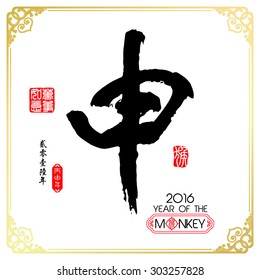 Chinese calligraphy :Shen Characters meaning of "monkey" / Red stamps which Translation: Everything is going very smoothly / Chinese small text translation:Chinese calendar for the year of monkey
