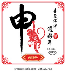 Chinese calligraphy :Shen Characters meaning of "monkey" / Chinese wording translation: A festive with joy and happiness of the monkey / small text translation: 2016 Lunar New Year of Monkey