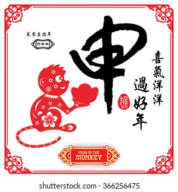 Chinese calligraphy :Shen Characters meaning of "monkey" / Chinese wording translation: A festive with joy and happiness of the monkey / small text translation: 2016 Lunar New Year of Monkey
