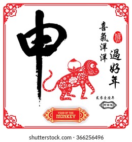 Chinese calligraphy :Shen Characters meaning of "monkey" / Chinese wording translation: A festive with joy and happiness of the monkey / small text translation: 2016 Lunar New Year of Monkey
