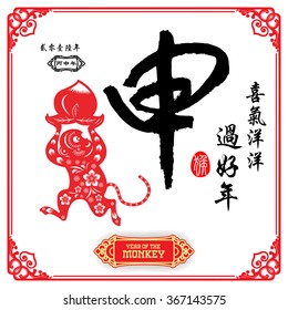 Chinese calligraphy :Shen Characters meaning of "monkey" / Chinese wording translation: A festive with joy and happiness of the monkey / small text translation: 2016 Lunar New Year of Monkey
