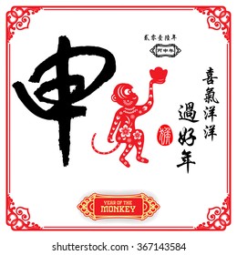 Chinese calligraphy :Shen Characters meaning of "monkey" / Chinese wording translation: A festive with joy and happiness of the monkey / small text translation: 2016 Lunar New Year of Monkey

