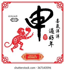 Chinese calligraphy :Shen Characters meaning of "monkey" / Chinese wording translation: A festive with joy and happiness of the monkey / small text translation: 2016 Lunar New Year of Monkey
