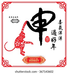 Chinese calligraphy :Shen Characters meaning of "monkey" / Chinese wording translation: A festive with joy and happiness of the monkey / small text translation: 2016 Lunar New Year of Monkey
